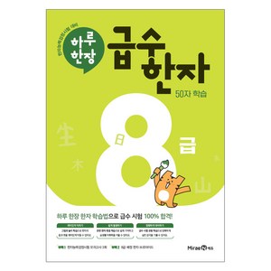 2024 하루 한장 급수 한자, 한자/한문, 8급