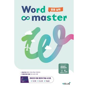 워드 마스터 Word Master 중등 (2024년용), 영어, 중등 실력