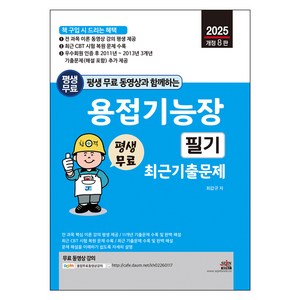 2025 평생 무료 동영상과 함께하는 용접기능장 필기 최근 기출문제, 세진북스