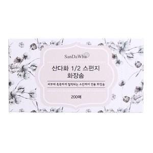 산다화 1/2 스펀지 화장솜, 200개입, 1개