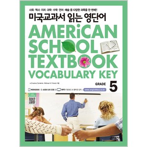 미국교과서 읽는 영단어 GRADE. 5, 키출판사, 미국교과서 읽는 영단어 시리즈, 미국교과서 읽는 시리즈