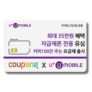 유심 U+ 유모바일 알뜰폰 일반유심 사은품 증정 4G/5G요금제 갤럭시S/아이폰15 사용가능