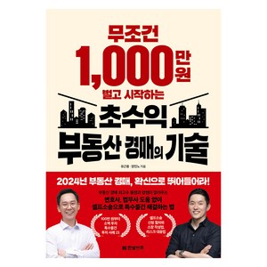 무조건 1000만 원 벌고 시작하는 초수익 부동산 경매의 기술, 한빛비즈, 유근용, 양진노