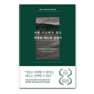 나를 소모하지 않는 현명한 태도에 관하여, 퍼스트펭귄, 마티아스 뇔케