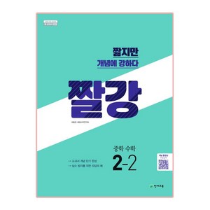 짤강 중학 수학 2-2 (2022년용), 천재교육, 중등2학년