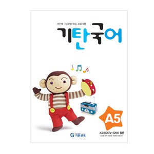 기탄국어 A단계 5집(유아), 국어영역, A단계 5집