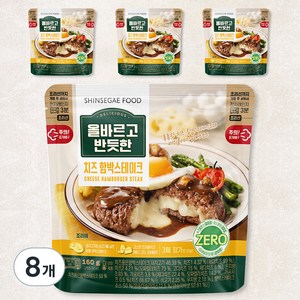 올바르고 반듯한 치즈 함박스테이크, 160g, 8개