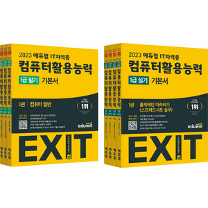 EXIT 컴퓨터활용능력 1급 실기 + 필기 기본서 세트, 에듀윌