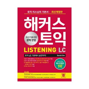 최신개정판 해커스토익 LC 리스닝 LISTENING 기본서, 해커스어학연구소