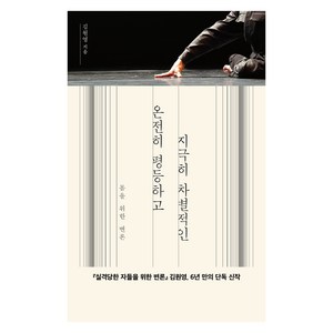 온전히 평등하고 지극히 차별적인, 문학동네, 김원영