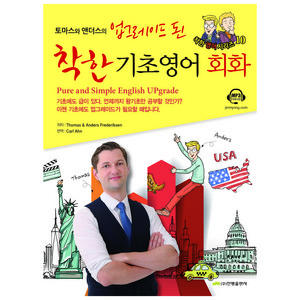 토마스와 앤더스의업그레이드 된 착한 기초영어회화:기초에도 급이 있다. 언제까지 왕기초만 공부할 것인가?, 진명출판사