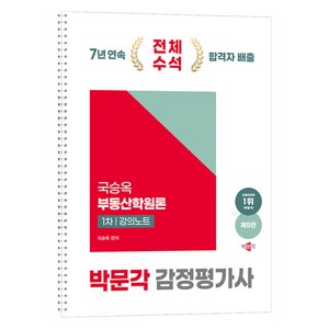 2025 박문각 감정평가사 1차 국승옥 부동산학원론 강의노트 제5판