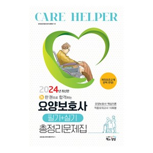 2024 요양보호사 필기 + 실기 총정리문제집, 책과상상