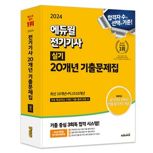 2024 에듀윌 전기기사 실기 20개년 기출문제집 최신10개년 + PLUS 10개년