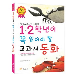 국어 교과서에 수록된1 2학년이 꼭 읽어야 할 교과서 동화, 효리원, 상세 설명 참조