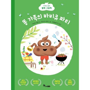 똥 가족의 바비큐 파티:, 한솔수북, 다비드 칼리