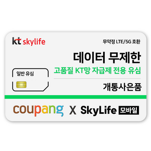 일반유심-KT skylife모바일 알뜰폰 무약정 LTE/5G 갤럭시/Z플립6/아이폰16 무약정 kt skylife