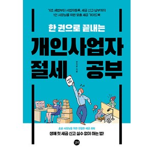 한 권으로 끝내는 개인사업자 절세 공부, 한지온, 길벗