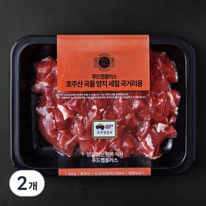 푸드랩플러스 호주산 곡물 양지 세절 국거리용 (냉장), 300g, 2개