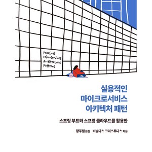 실용적인 마이크로서비스 아키텍처 패턴:스프링 부트와 스프링 클라우드를 활용한, 에이콘출판