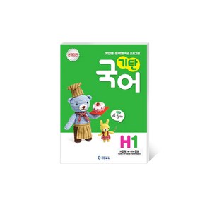 기탄국어 H단계 1집(초등4~5학년), 기탄교육, 초등4학년