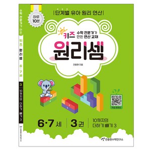 키즈 원리셈 : 수학 전문가가 만든 연산 교재, 6-7세/3권