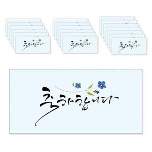 마음담아 캘리그라피 봉투, 축하합니다, 20개입