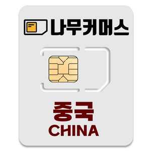 나무커머스 중국 VPN 불필요 유심칩, 1개, 4일, 매일 2GB 소진시 저속 무제한