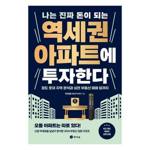 [경이로움]나는 진짜 돈이 되는 역세권 아파트에 투자한다 : 철도 호재 지역 분석과 실전 부동산 매매 팁까지, 경이로움, 박희용(부동산히어로)