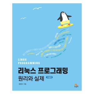 리눅스 프로그래밍 원리와 실제 개정판, 창병모 저, 생능출판