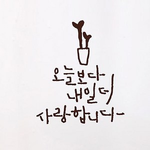 캘리그라피 포인트스티커 오늘보다 내일더, 진갈색