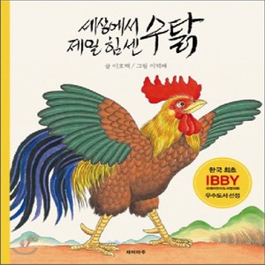 세상에서 제일 힘 센 수탉, 재미마주, 이호백 글/이억배 그림