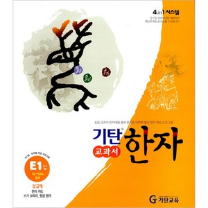 기탄한자 E단계 1집(초등1~3학년), 기탄교육, 초등1학년