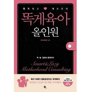 [무한] 똑게육아 올인원, 무한