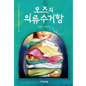 오즈의 의류 수거함:제3회 자음과모음 청소년문학상 수상작, <유영민> 저