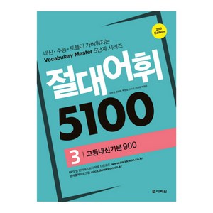 절대어휘 5100 3, 다락원