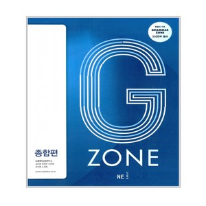 G-ZONE(지존) Grammar Zone(그래머존) 종합편, 영어