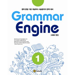 이퓨쳐 Grammar Engine (Paperback), 1