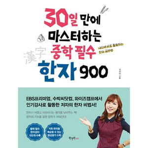 30일 만에 마스터하는 중학 필수 한자 900, 원앤원에듀