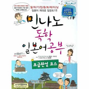 민나노 독학 일본어 공부 본교재 + MP3 CD 1장 + 별책 포켓북 해답 및 해설 + 책갈피, 시사일본어사