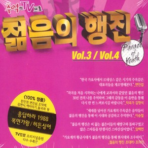 굿뮤직 젊음의 행진 Vol.3 / Vol.4, 2CD