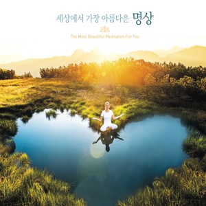 세상에서 가장 아름다운 명상 (The Most Beautiful Meditation for you), 3CD