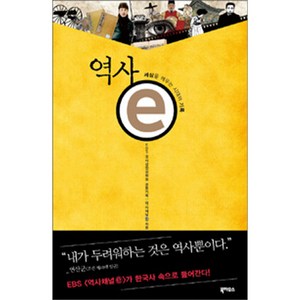 역사 e : 세상을 깨우는 시대의 기록, 북하우스, <EBS 역사채널ⓔ>,<국사편찬위원회> 공저” loading=”lazy” style=”width: object-fit; max-width: 100%; max-height: 300px; display: block; margin: 0 auto;”>
        </div>
<div style=