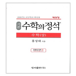 기본 수학의 정석 수학 상 + 하 세트 베스트 순위 모음