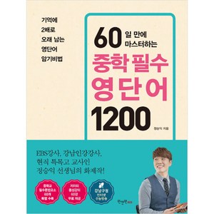 60일 만에 마스터하는 중학 필수 영단어 1200, 원앤원에듀