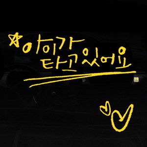 1AM 캘리그라피 자동차 스티커 아이가 타고 있어요 + 주유구 하트, 노란색, 1세트