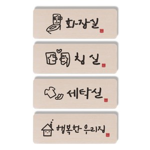 1AM 캘리그라피 도어사인 직사각 4p 화장실 + 침실 + 세탁실 + 행복한 우리집, 혼합 색상