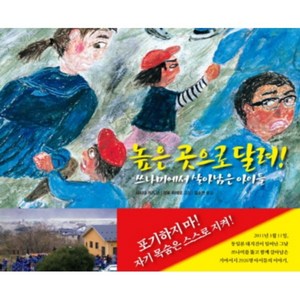 높은 곳으로 달려 양장본, 천개의바람, 바람그림책 시리즈