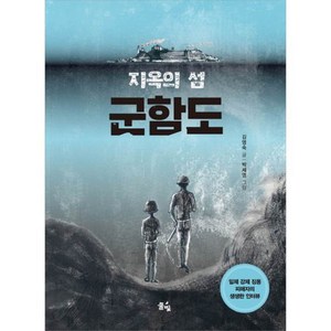 지옥의 섬 군함도, 풀빛, 풀빛 동화의 아이들