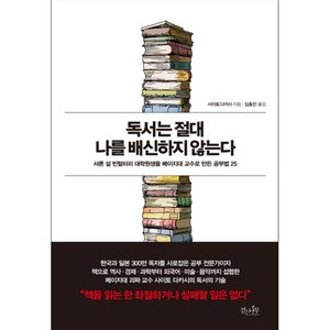 독서는 절대 나를 배신하지 않는다:서른 살 빈털터리 대학원생을 메이지대 교수로 만든 공부법 25, 걷는나무, 사이토 다카시